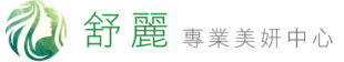 舒麗專業美研中心